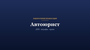 Автоюрист