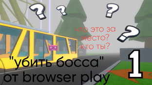 Прохождение "убить босса"