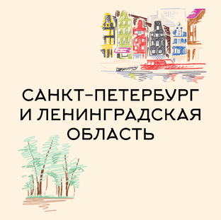 Санкт-Петербург и Ленинградская область