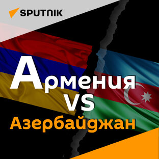 Армения VS Азербайджан 