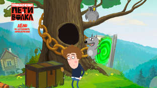 Приключения Пети и Волка: Дело об артефакте приключений