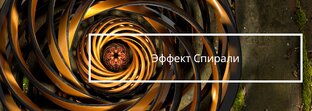 Серия статей : Эффект спирали