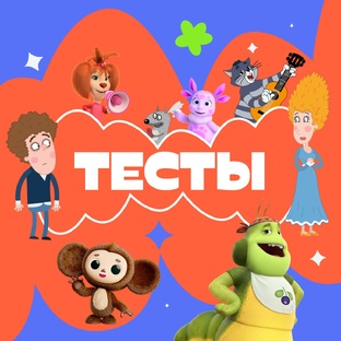 ТЕСТЫ