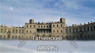 Гатчина