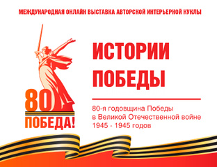 ИСТОРИИ ПОБЕДЫ