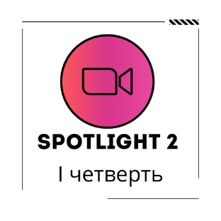 Spotlight 2 класс 1 часть
