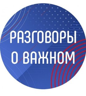 Разговоры о важном в школе