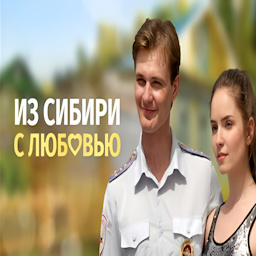 Из Сибири с любовью