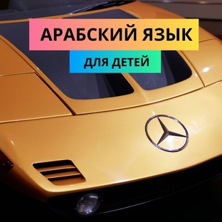 Арабский язык для детей (от 5 лет и старше)