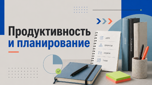 Продуктивность и планирование