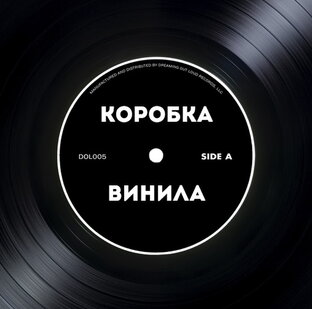 КОРОБКА ВИНИЛА
