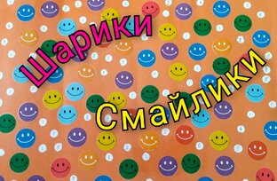 Игра " шарики- смайлики"