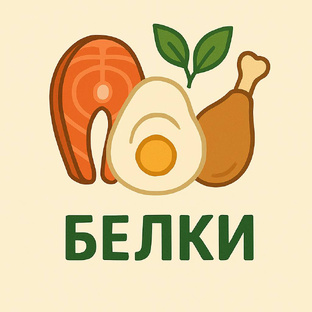 Про белки