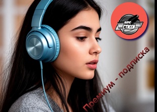 Аудио стихи