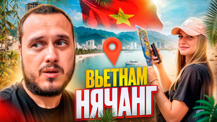 ВЬЕТНАМ