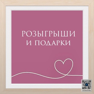 Розыгрыши и подарки