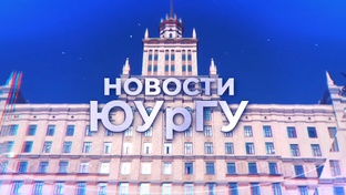 «Новости ЮУрГУ»