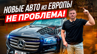 Новые авто из Европы - Не Проблема!
