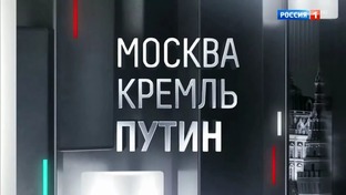 Mosca, Cremlino, Putin