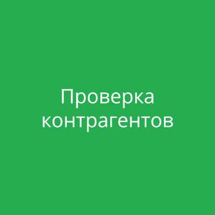 Проверка контрагентов