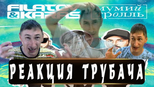 Реакции трубача