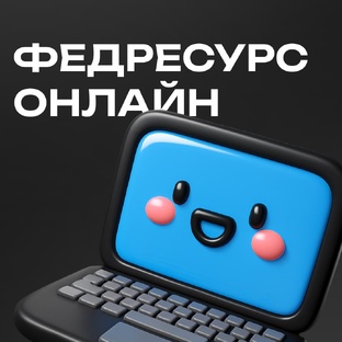 Федресурс Онлайн