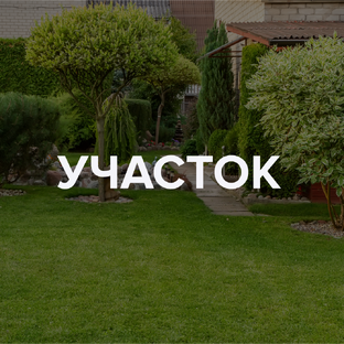 Обустройство дачи и садового участка