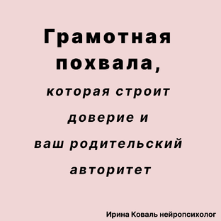 Грамотная похвала