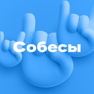 Собеседования