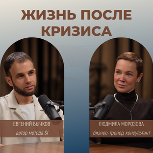 Жизнь после кризиса