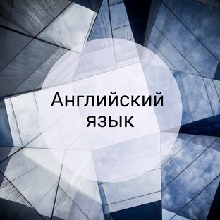 Английский язык