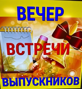 Встречи выпускников