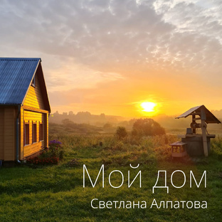 Песня "Мой дом"