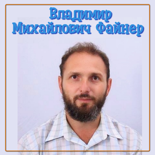Владимир Файнер