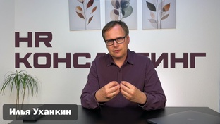 HR-консультирование бизнеса