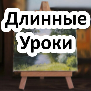 Живопись от А до Я