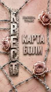 Квест. Карта боли
