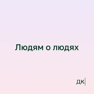 Людям о людях