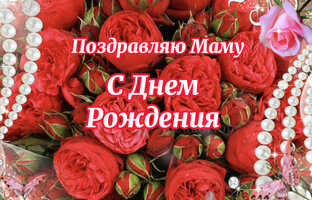 Поздравления для мамы