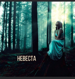 Невеста.Тьма Лесная. 