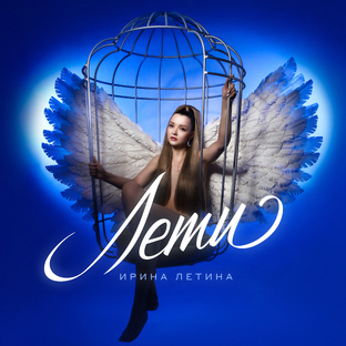 ПРЕМЬЕРА! ЛЕТИ 