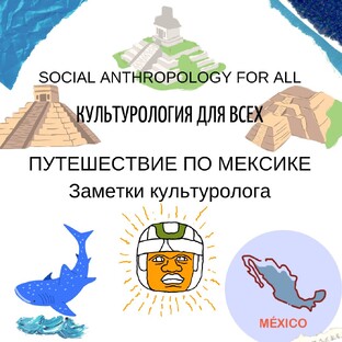 Путешествие по Мексике. Заметки культуролога