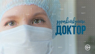 Здравствуйте, доктор