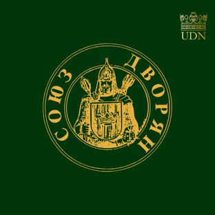 СОЮЗ ДВОРЯН 