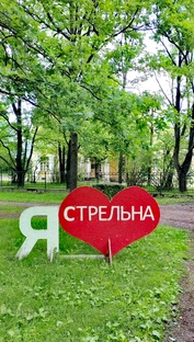 Стрельна