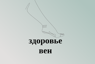 Здоровье вен