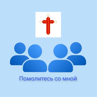 Помолитесь со мной