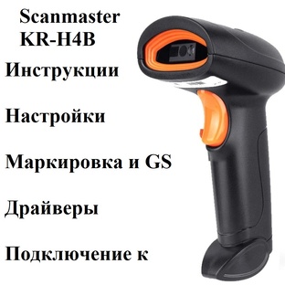 Сканер scanmaster (Ruscaner) KR-H4B