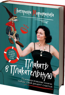 Плакать в Плакательную!