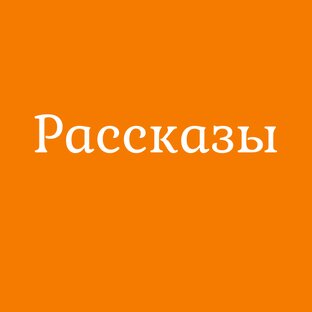 Рассказы